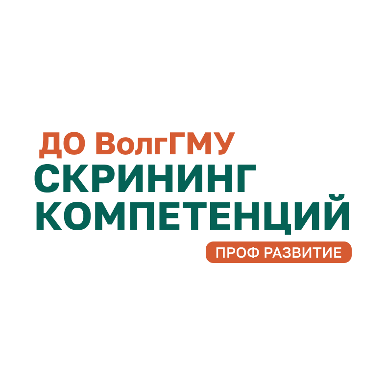 Скрининг компетенций ППС ВолгГМУ